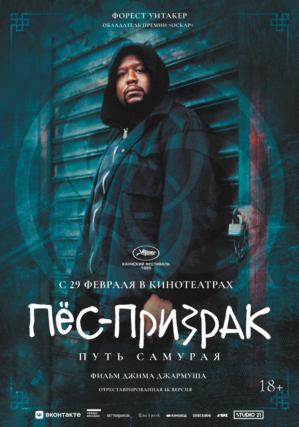 Пес-призрак: Путь самурая - постер